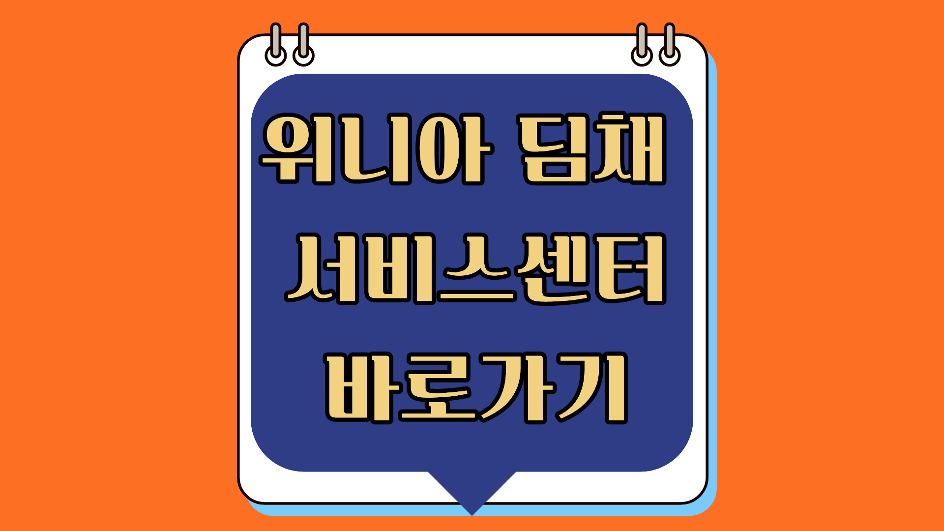 위니아 딤채 서비스센터 바로가기
